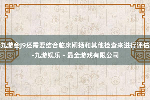 九游会J9还需要结合临床阐扬和其他检查来进行评估-九游娱乐 - 最全游戏有限公司