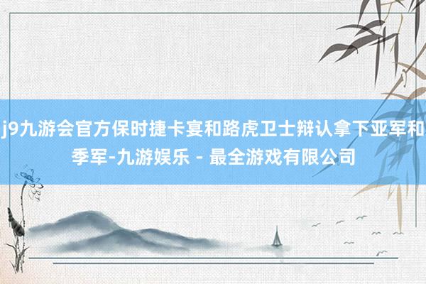 j9九游会官方保时捷卡宴和路虎卫士辩认拿下亚军和季军-九游娱乐 - 最全游戏有限公司