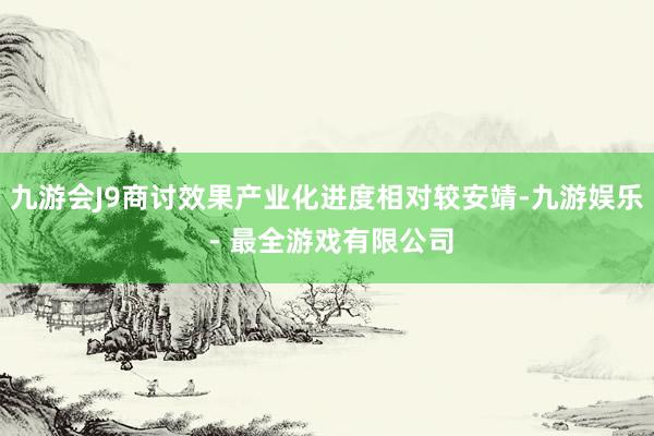 九游会J9商讨效果产业化进度相对较安靖-九游娱乐 - 最全游戏有限公司