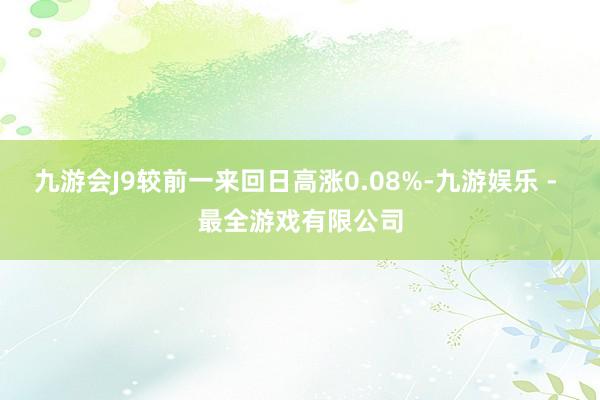 九游会J9较前一来回日高涨0.08%-九游娱乐 - 最全游戏有限公司