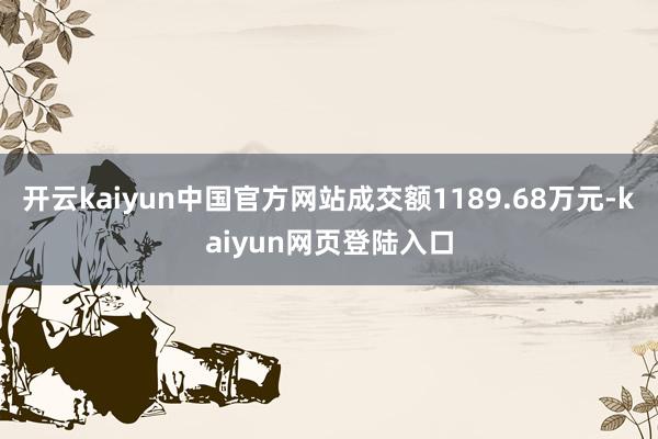 开云kaiyun中国官方网站成交额1189.68万元-kaiyun网页登陆入口