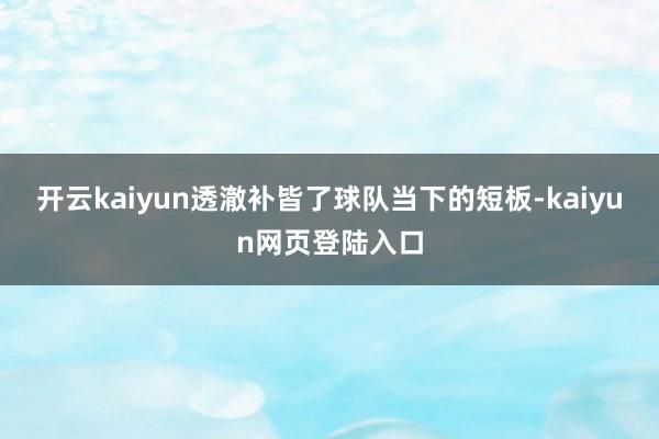 开云kaiyun透澈补皆了球队当下的短板-kaiyun网页登陆入口