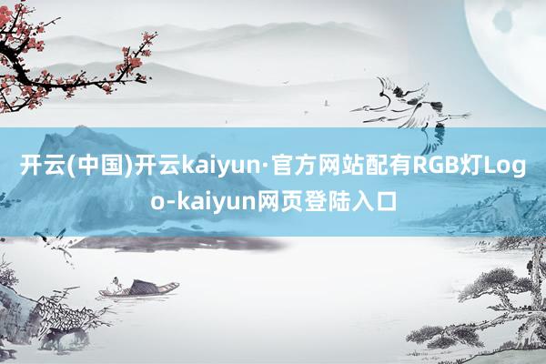 开云(中国)开云kaiyun·官方网站配有RGB灯Logo-kaiyun网页登陆入口