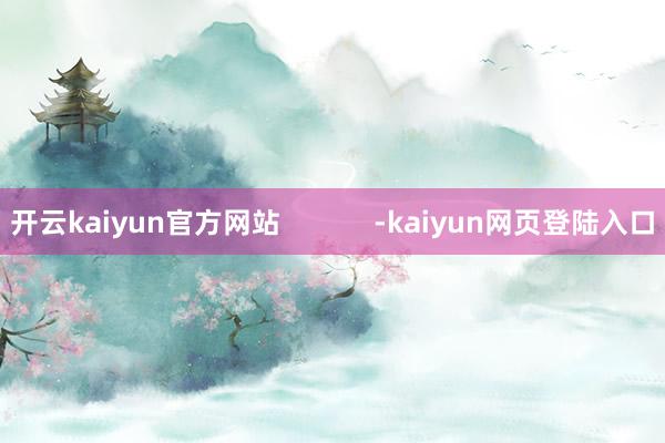 开云kaiyun官方网站            -kaiyun网页登陆入口