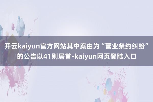 开云kaiyun官方网站其中案由为“营业条约纠纷”的公告以41则居首-kaiyun网页登陆入口