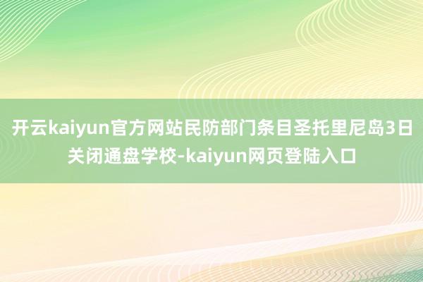 开云kaiyun官方网站民防部门条目圣托里尼岛3日关闭通盘学校-kaiyun网页登陆入口