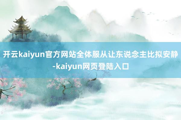 开云kaiyun官方网站全体服从让东说念主比拟安静-kaiyun网页登陆入口